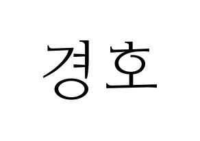 KPOP TOO(티오오、ティーオーオー) 경호 (ギョンホ) 応援ボード・うちわ　韓国語/ハングル文字型紙 通常