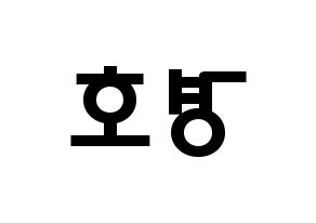 KPOP TOO(티오오、ティーオーオー) 경호 (チャン・ギョンホ, ギョンホ) 応援ボード、うちわ無料型紙、応援グッズ 左右反転