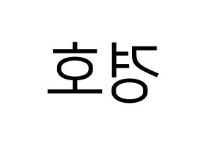 KPOP TOO(티오오、ティーオーオー) 경호 (ギョンホ) プリント用応援ボード型紙、うちわ型紙　韓国語/ハングル文字型紙 左右反転