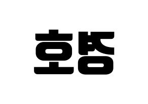 KPOP TOO(티오오、ティーオーオー) 경호 (ギョンホ) コンサート用　応援ボード・うちわ　韓国語/ハングル文字型紙 左右反転