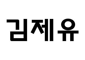 KPOP TOO(티오오、ティーオーオー) 제이유 (キム･ジェユ, ジェイユー) 応援ボード、うちわ無料型紙、応援グッズ 通常