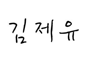 KPOP TOO(티오오、ティーオーオー) 제이유 (キム･ジェユ, ジェイユー) k-pop アイドル名前　ボード 言葉 通常