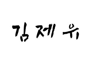 KPOP TOO(티오오、ティーオーオー) 제이유 (キム･ジェユ, ジェイユー) 応援ボード、うちわ無料型紙、応援グッズ 通常