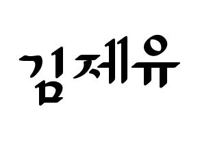 KPOP TOO(티오오、ティーオーオー) 제이유 (ジェイユー) 応援ボード ハングル 型紙  通常