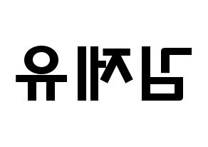 KPOP TOO(티오오、ティーオーオー) 제이유 (キム･ジェユ, ジェイユー) 応援ボード、うちわ無料型紙、応援グッズ 左右反転