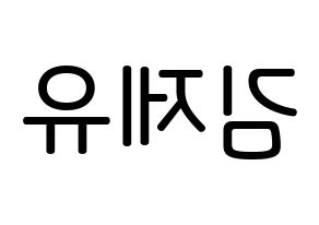 KPOP TOO(티오오、ティーオーオー) 제이유 (キム･ジェユ, ジェイユー) 無料サイン会用、イベント会用応援ボード型紙 左右反転