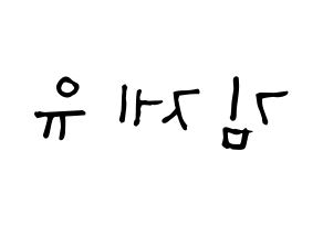 KPOP TOO(티오오、ティーオーオー) 제이유 (キム･ジェユ, ジェイユー) 無料サイン会用、イベント会用応援ボード型紙 左右反転