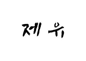 KPOP TOO(티오오、ティーオーオー) 제이유 (キム･ジェユ, ジェイユー) 応援ボード、うちわ無料型紙、応援グッズ 通常