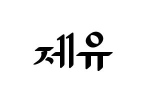 KPOP TOO(티오오、ティーオーオー) 제이유 (ジェイユー) 応援ボード ハングル 型紙  通常