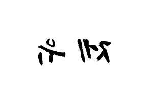 KPOP TOO(티오오、ティーオーオー) 제이유 (キム･ジェユ, ジェイユー) 応援ボード、うちわ無料型紙、応援グッズ 左右反転