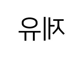 KPOP TOO(티오오、ティーオーオー) 제이유 (ジェイユー) プリント用応援ボード型紙、うちわ型紙　韓国語/ハングル文字型紙 左右反転