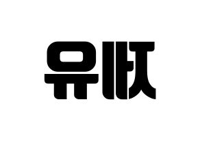 KPOP TOO(티오오、ティーオーオー) 제이유 (ジェイユー) コンサート用　応援ボード・うちわ　韓国語/ハングル文字型紙 左右反転