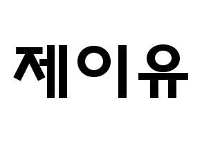 KPOP TOO(티오오、ティーオーオー) 제이유 (キム･ジェユ, ジェイユー) 応援ボード、うちわ無料型紙、応援グッズ 通常