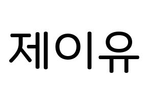 KPOP TOO(티오오、ティーオーオー) 제이유 (キム･ジェユ, ジェイユー) 無料サイン会用、イベント会用応援ボード型紙 通常