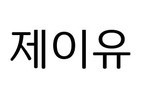 KPOP TOO(티오오、ティーオーオー) 제이유 (ジェイユー) プリント用応援ボード型紙、うちわ型紙　韓国語/ハングル文字型紙 通常