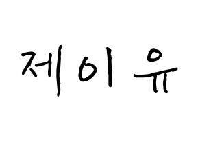 KPOP TOO(티오오、ティーオーオー) 제이유 (キム･ジェユ, ジェイユー) k-pop アイドル名前　ボード 言葉 通常