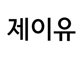 KPOP TOO(티오오、ティーオーオー) 제이유 (キム･ジェユ, ジェイユー) 無料サイン会用、イベント会用応援ボード型紙 通常