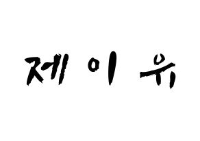 KPOP TOO(티오오、ティーオーオー) 제이유 (キム･ジェユ, ジェイユー) 応援ボード、うちわ無料型紙、応援グッズ 通常