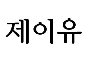 KPOP TOO(티오오、ティーオーオー) 제이유 (ジェイユー) プリント用応援ボード型紙、うちわ型紙　韓国語/ハングル文字型紙 通常