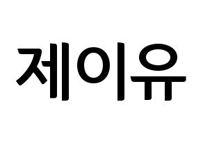 KPOP TOO(티오오、ティーオーオー) 제이유 (ジェイユー) k-pop アイドル名前 ファンサボード 型紙 通常