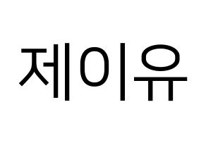 KPOP TOO(티오오、ティーオーオー) 제이유 (ジェイユー) プリント用応援ボード型紙、うちわ型紙　韓国語/ハングル文字型紙 通常