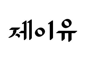 KPOP TOO(티오오、ティーオーオー) 제이유 (ジェイユー) 応援ボード ハングル 型紙  通常