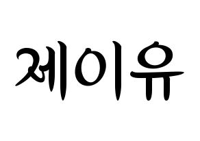 KPOP TOO(티오오、ティーオーオー) 제이유 (ジェイユー) k-pop 応援ボード メッセージ 型紙 通常