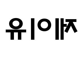 KPOP TOO(티오오、ティーオーオー) 제이유 (キム･ジェユ, ジェイユー) 応援ボード、うちわ無料型紙、応援グッズ 左右反転