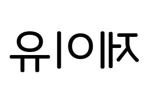 KPOP TOO(티오오、ティーオーオー) 제이유 (キム･ジェユ, ジェイユー) 無料サイン会用、イベント会用応援ボード型紙 左右反転