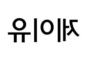 KPOP TOO(티오오、ティーオーオー) 제이유 (キム･ジェユ, ジェイユー) 無料サイン会用、イベント会用応援ボード型紙 左右反転