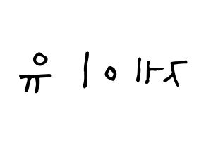 KPOP TOO(티오오、ティーオーオー) 제이유 (キム･ジェユ, ジェイユー) 無料サイン会用、イベント会用応援ボード型紙 左右反転