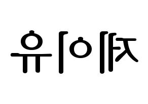 KPOP TOO(티오오、ティーオーオー) 제이유 (ジェイユー) プリント用応援ボード型紙、うちわ型紙　韓国語/ハングル文字型紙 左右反転