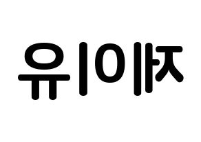 KPOP TOO(티오오、ティーオーオー) 제이유 (キム･ジェユ, ジェイユー) k-pop アイドル名前　ボード 言葉 左右反転