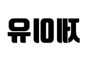 KPOP TOO(티오오、ティーオーオー) 제이유 (ジェイユー) コンサート用　応援ボード・うちわ　韓国語/ハングル文字型紙 左右反転