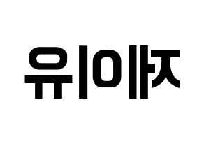 KPOP TOO(티오오、ティーオーオー) 제이유 (ジェイユー) k-pop アイドル名前 ファンサボード 型紙 左右反転