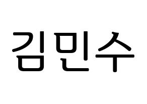 KPOP TOO(티오오、ティーオーオー) 민수 (ミンス) プリント用応援ボード型紙、うちわ型紙　韓国語/ハングル文字型紙 通常