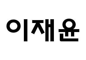 KPOP TOO(티오오、ティーオーオー) 재윤 (イ･ジェユン, ジェユン) 応援ボード、うちわ無料型紙、応援グッズ 通常