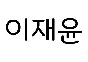 KPOP TOO(티오오、ティーオーオー) 재윤 (イ･ジェユン, ジェユン) 無料サイン会用、イベント会用応援ボード型紙 通常