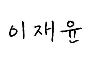 KPOP TOO(티오오、ティーオーオー) 재윤 (イ･ジェユン, ジェユン) k-pop アイドル名前　ボード 言葉 通常