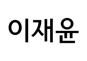 KPOP TOO(티오오、ティーオーオー) 재윤 (イ･ジェユン, ジェユン) 無料サイン会用、イベント会用応援ボード型紙 通常