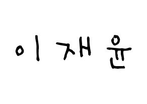 KPOP TOO(티오오、ティーオーオー) 재윤 (イ･ジェユン, ジェユン) 無料サイン会用、イベント会用応援ボード型紙 通常