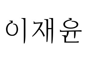 KPOP TOO(티오오、ティーオーオー) 재윤 (ジェユン) 応援ボード・うちわ　韓国語/ハングル文字型紙 通常