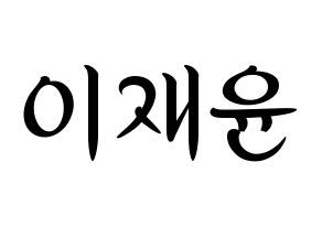 KPOP TOO(티오오、ティーオーオー) 재윤 (ジェユン) k-pop 応援ボード メッセージ 型紙 通常