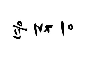 KPOP TOO(티오오、ティーオーオー) 재윤 (イ･ジェユン, ジェユン) 応援ボード、うちわ無料型紙、応援グッズ 左右反転