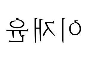 KPOP TOO(티오오、ティーオーオー) 재윤 (ジェユン) 応援ボード・うちわ　韓国語/ハングル文字型紙 左右反転