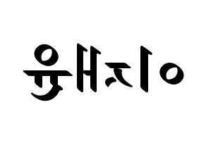 KPOP TOO(티오오、ティーオーオー) 재윤 (ジェユン) 応援ボード ハングル 型紙  左右反転