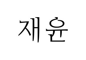 KPOP TOO(티오오、ティーオーオー) 재윤 (ジェユン) 応援ボード・うちわ　韓国語/ハングル文字型紙 通常