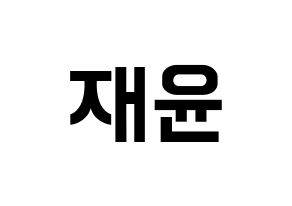 KPOP TOO(티오오、ティーオーオー) 재윤 (ジェユン) k-pop アイドル名前 ファンサボード 型紙 通常
