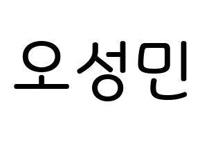 KPOP TOO(티오오、ティーオーオー) 제롬 (オ･ソンミン, ジェローム) 無料サイン会用、イベント会用応援ボード型紙 通常