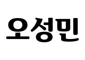 KPOP TOO(티오오、ティーオーオー) 제롬 (ジェローム) コンサート用　応援ボード・うちわ　韓国語/ハングル文字型紙 通常